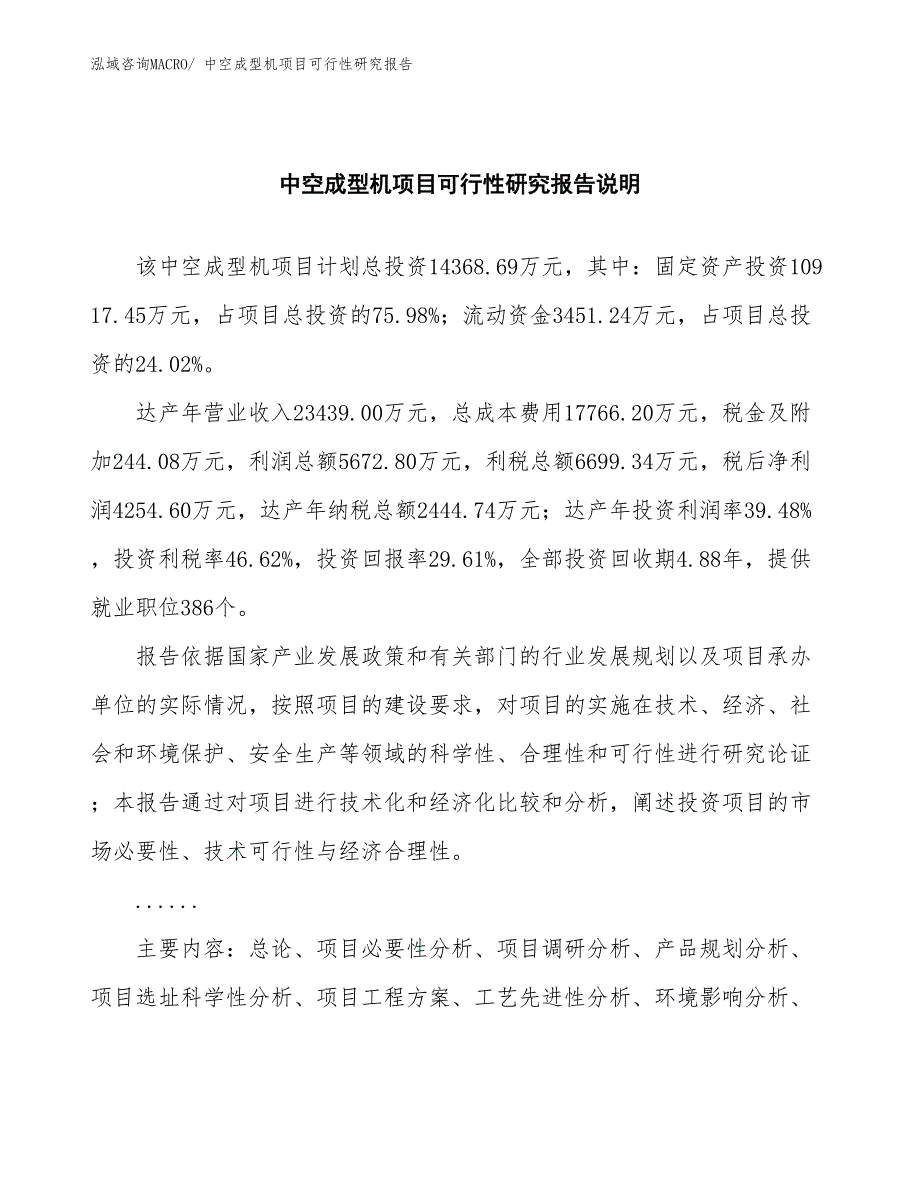 （批地）中空成型机项目可行性研究报告_第2页