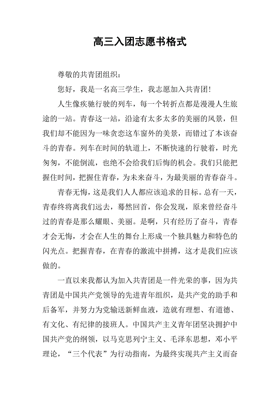 高三入团志愿书格式.doc_第1页
