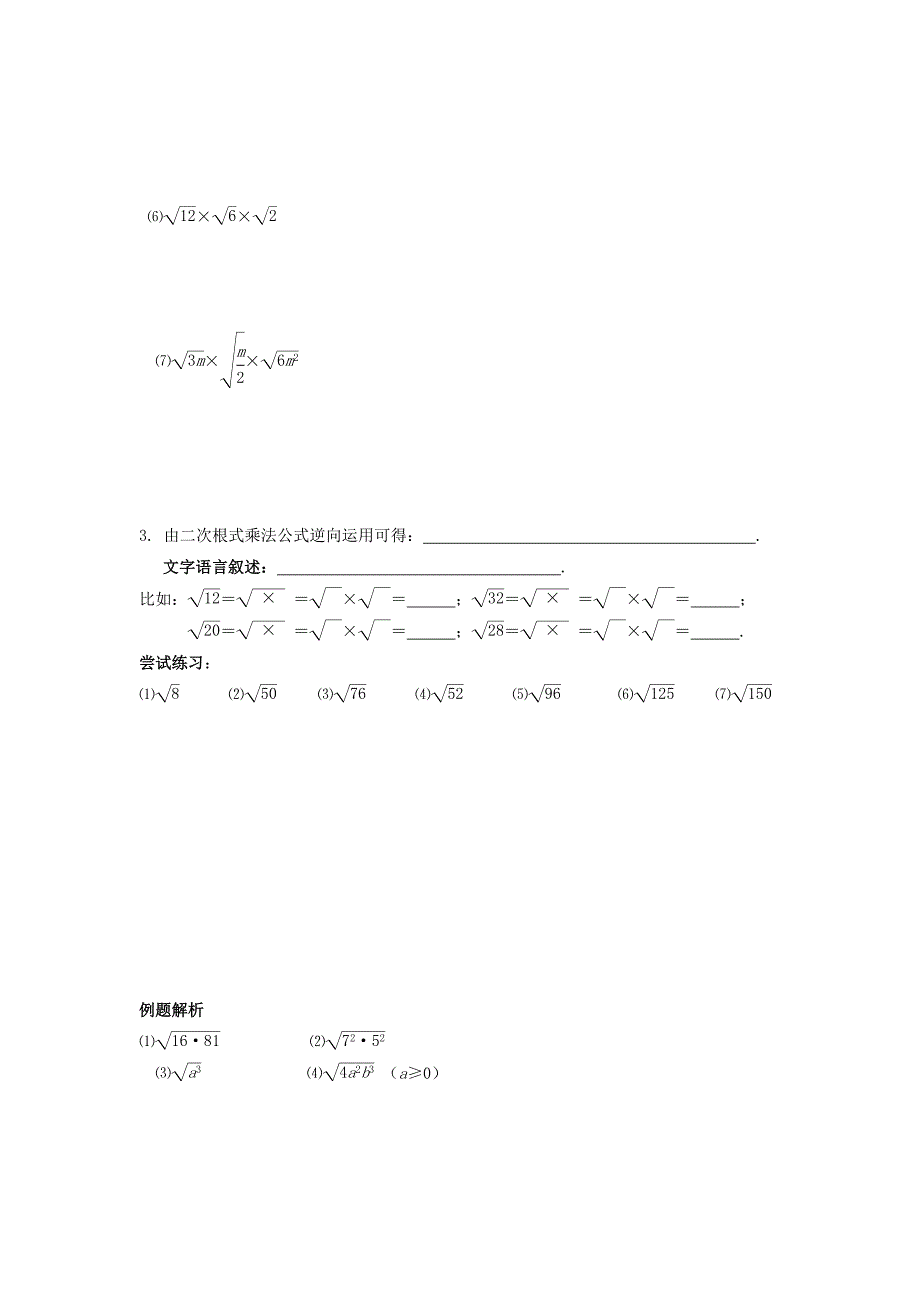 江苏省东台市富安镇中学3.2二次根式的乘除（1）学案（苏科版九上）_第2页