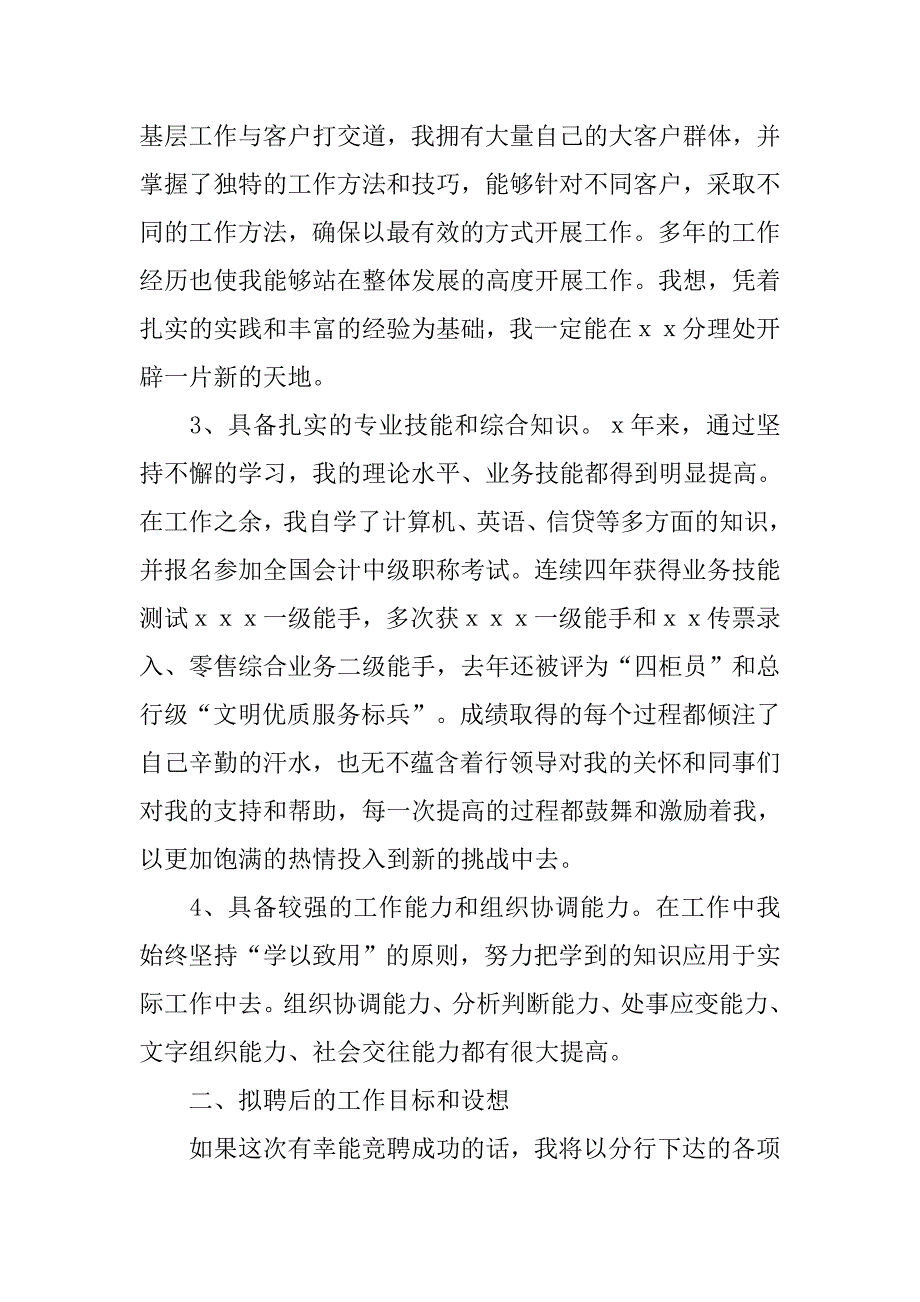 银行副主任竞聘演讲稿精选.doc_第2页