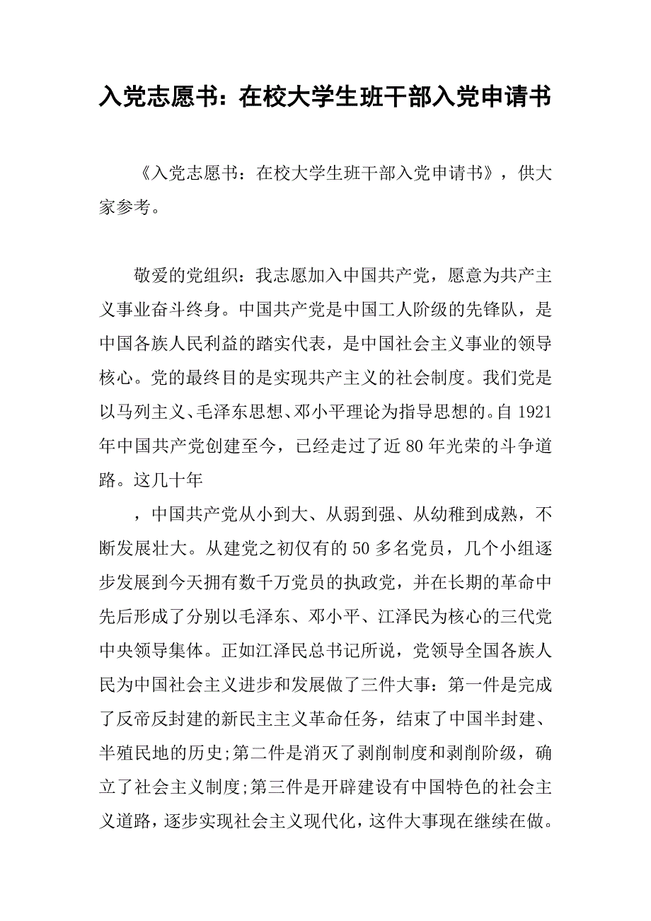 入党志愿书：在校大学生班干部入党申请书_第1页