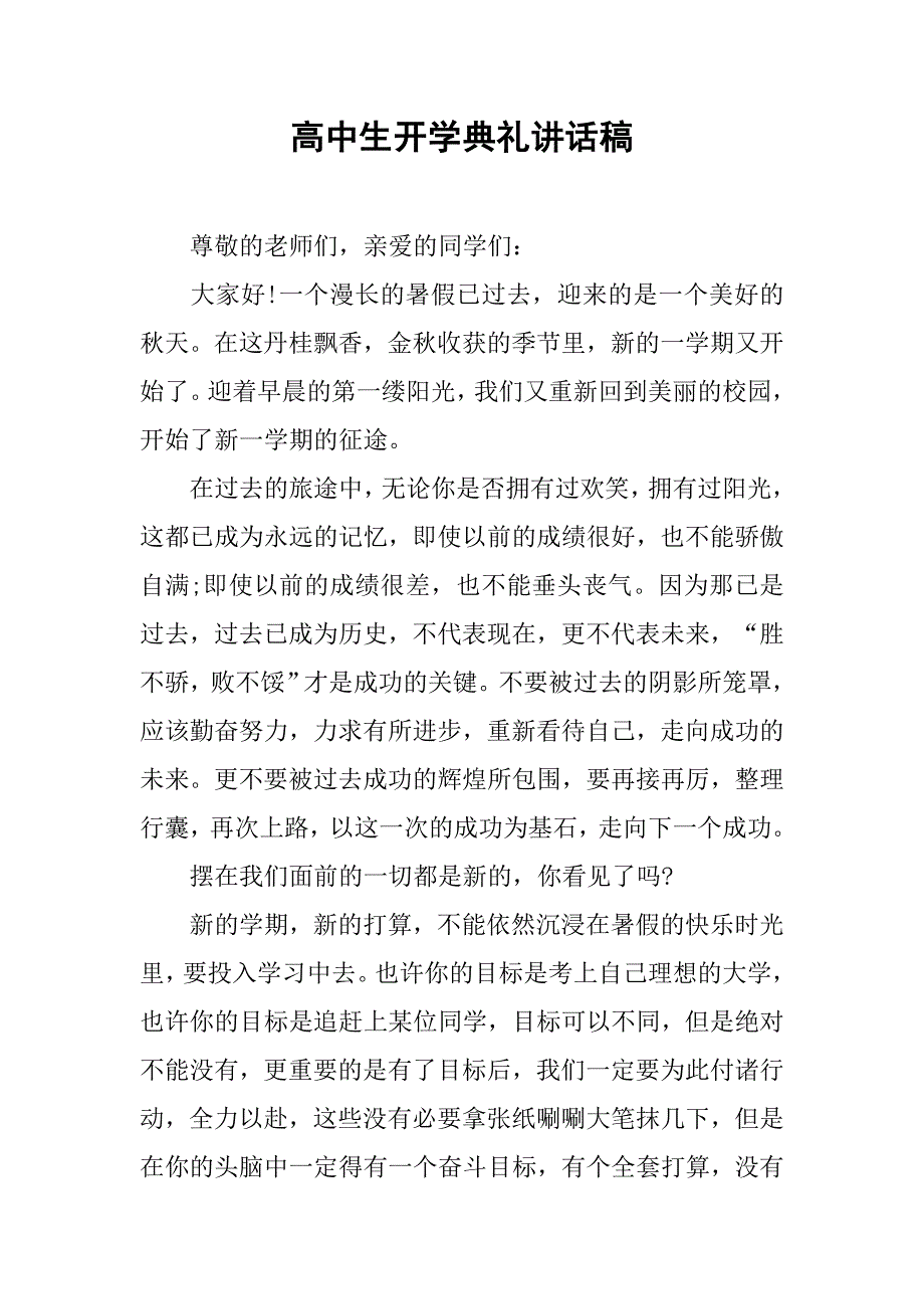 高中生开学典礼讲话稿.doc_第1页