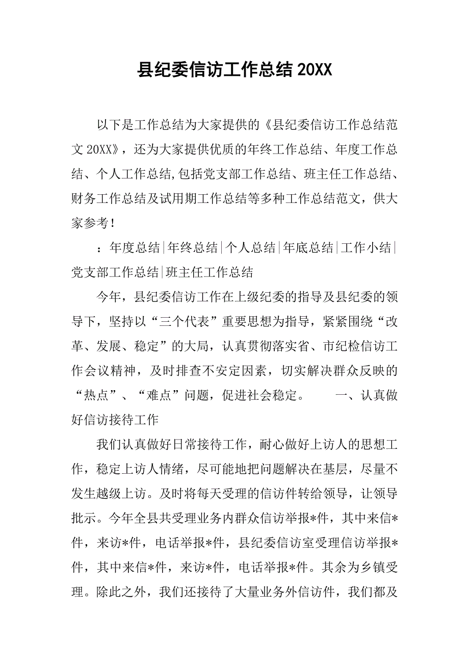县纪委信访工作总结20xx_第1页