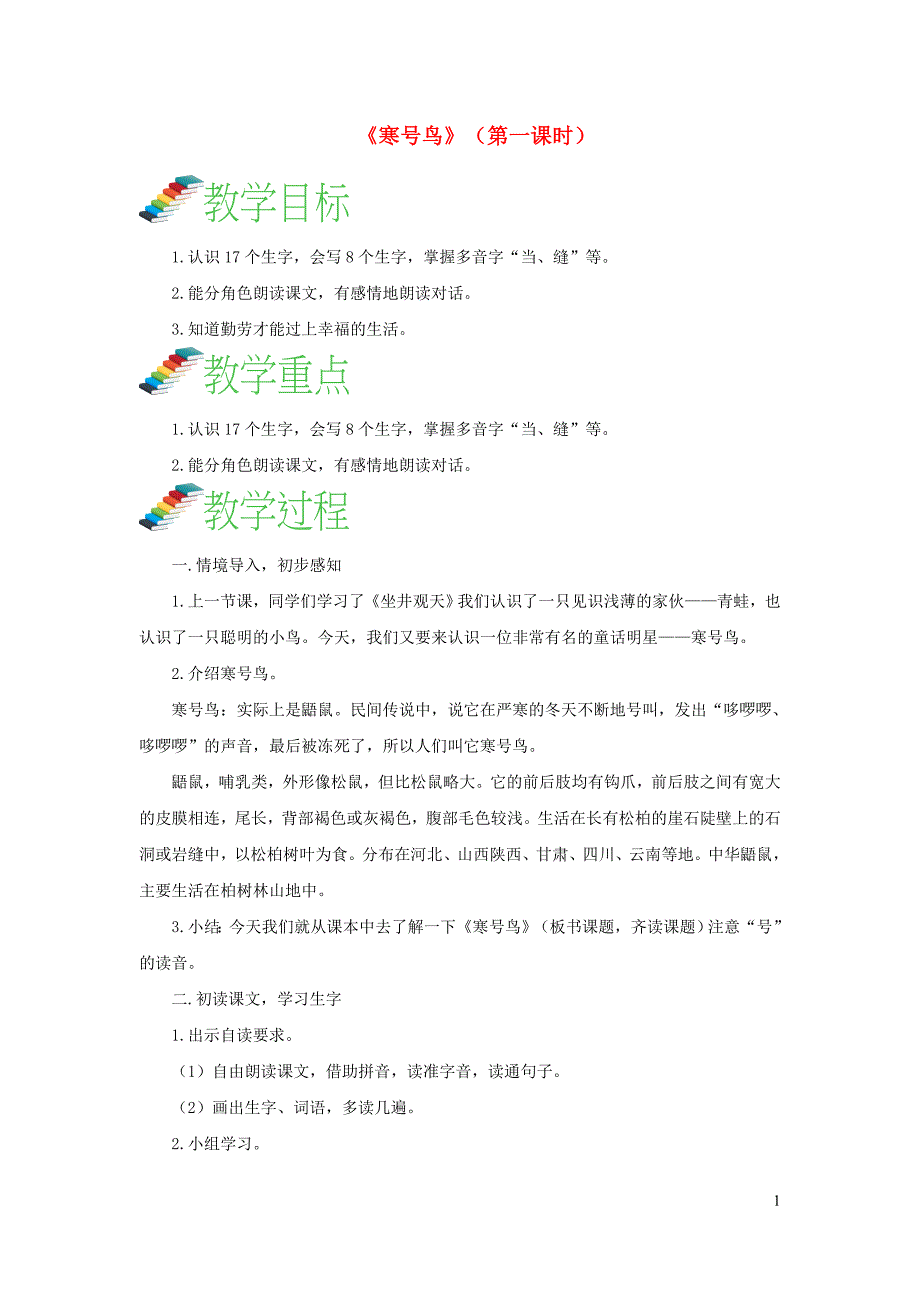 2019二年级语文上册 课文4 13《寒号鸟》（第一课时）教案 新人教版_第1页