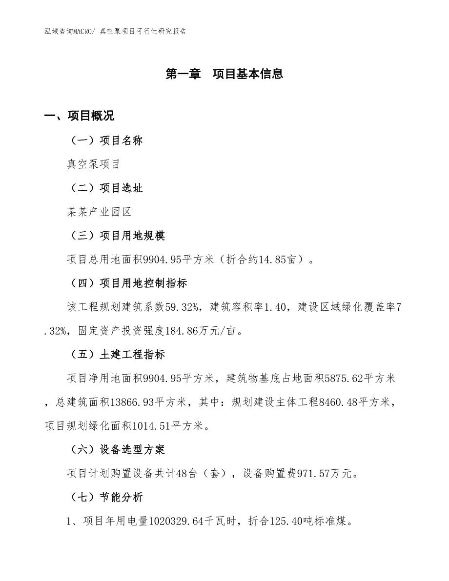 （批地）真空泵项目可行性研究报告_第3页