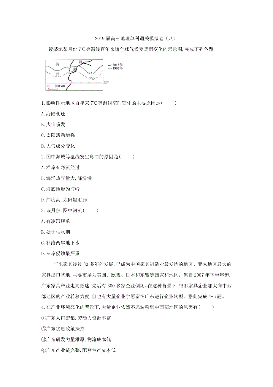 2019届高三地理单科通关模拟卷（8） word版含解析_第1页