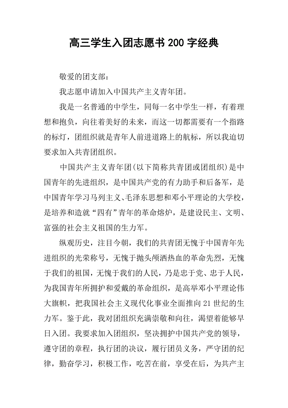 高三学生入团志愿书200字经典.doc_第1页