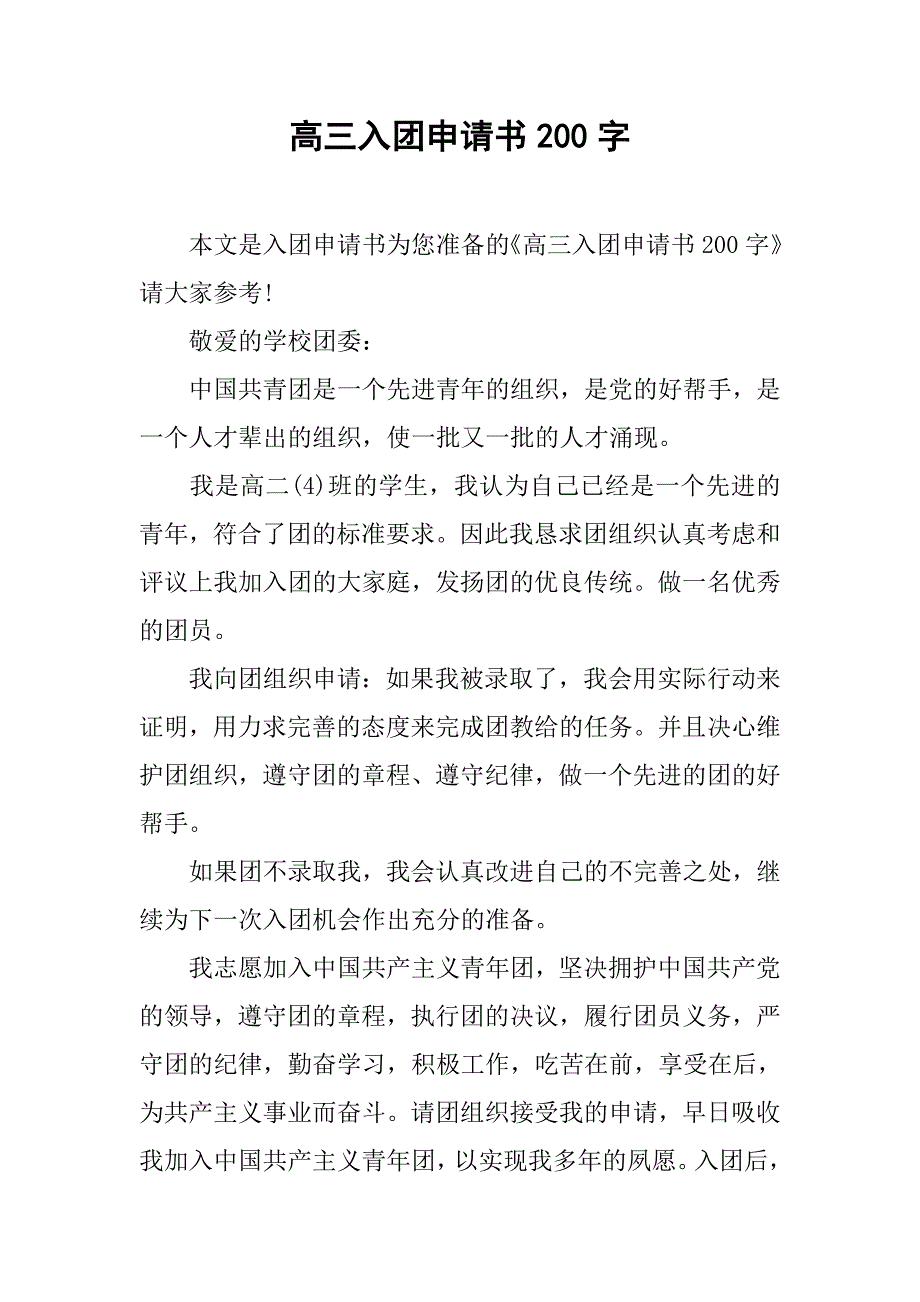 高三入团申请书200字.doc_第1页
