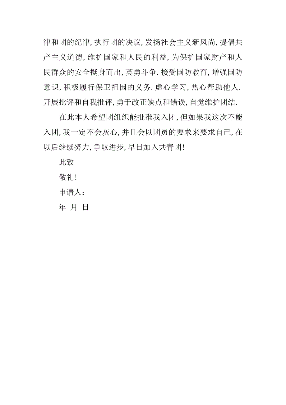 高一入团志愿书600字范例.doc_第2页