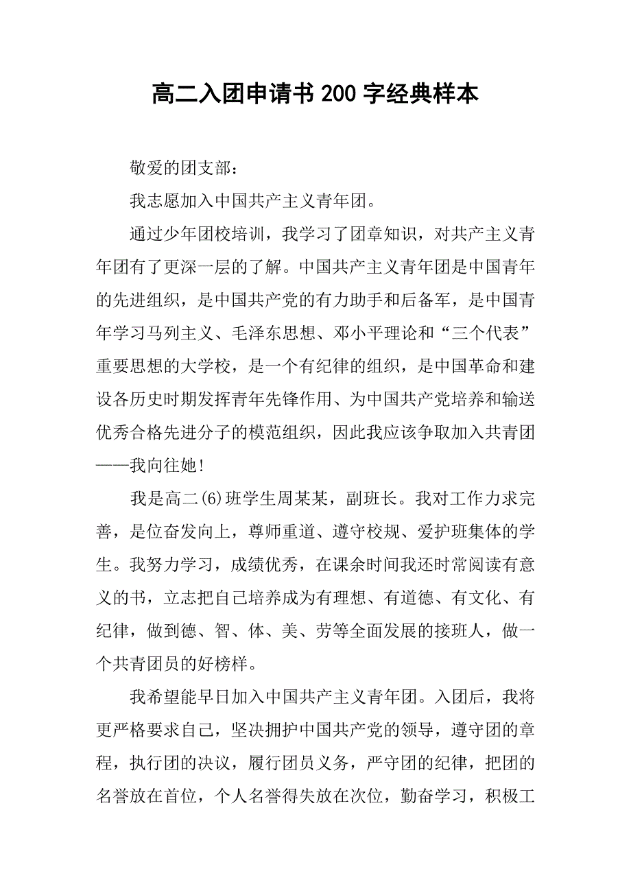 高二入团申请书200字经典样本.doc_第1页