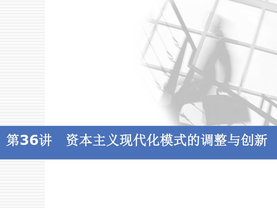 2020版高考历史一轮通史复习课件：第十三单元 第36讲　资本主义现代化模式的调整与创新 _第1页