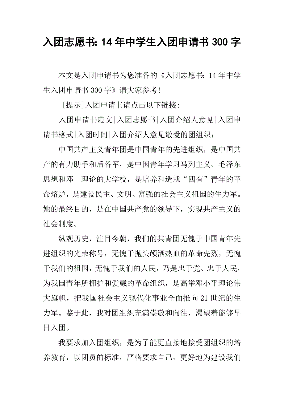 入团志愿书：14年中学生入团申请书300字_第1页