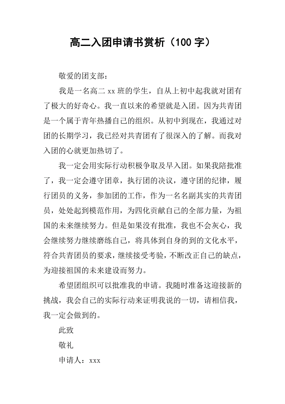 高二入团申请书赏析（100字）.doc_第1页