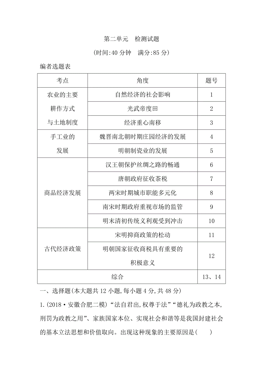 2020版高考历史一轮通史复习试题：第二单元　古代中国经济的基本结构与特点 检测试题 word版含解析_第1页