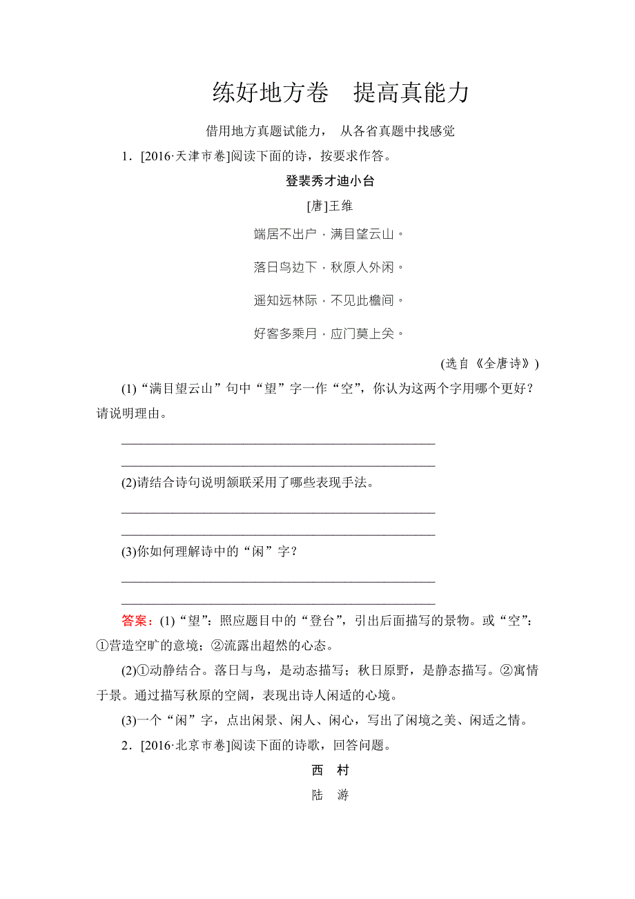 2018版高考语文（新课标）一轮复习_专题九　古代诗歌阅读9-7练好地方卷 word版含解析_第1页