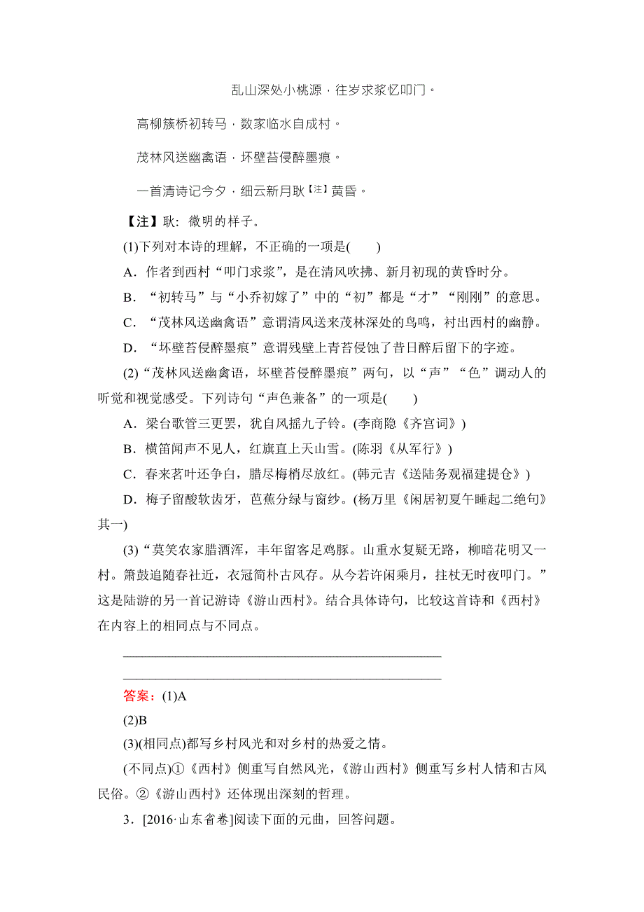 2018版高考语文（新课标）一轮复习_专题九　古代诗歌阅读9-7练好地方卷 word版含解析_第2页