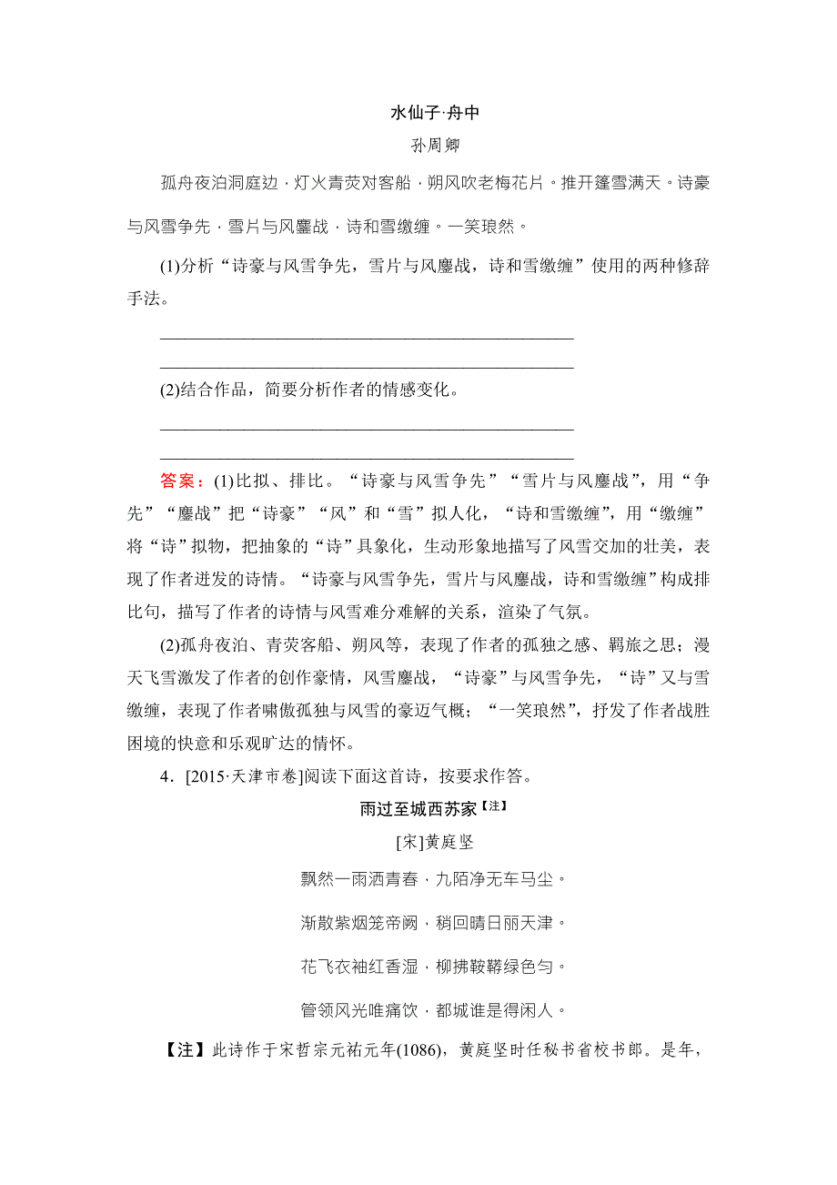 2018版高考语文（新课标）一轮复习_专题九　古代诗歌阅读9-7练好地方卷 word版含解析_第3页