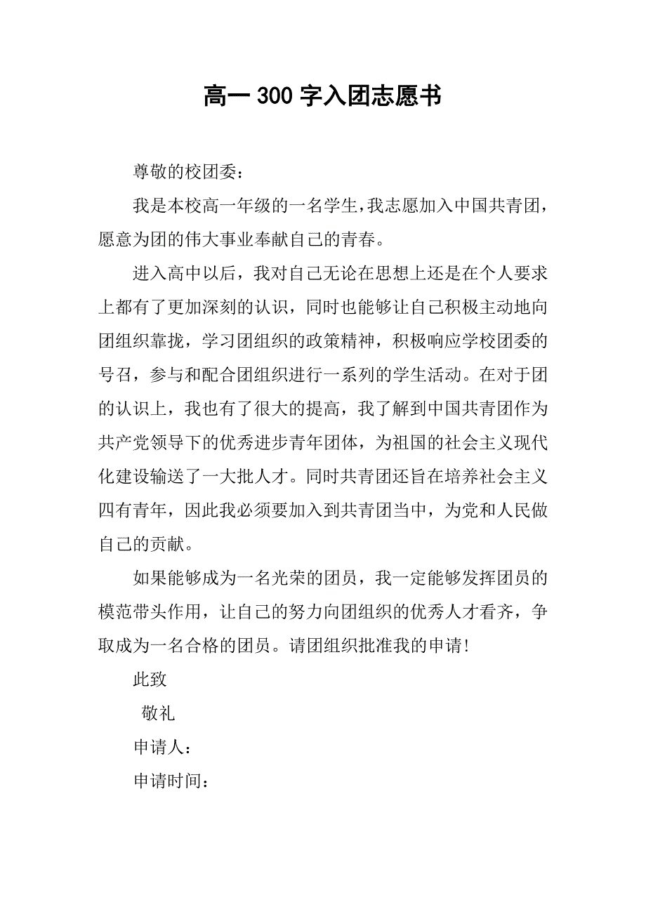 高一300字入团志愿书.doc_第1页