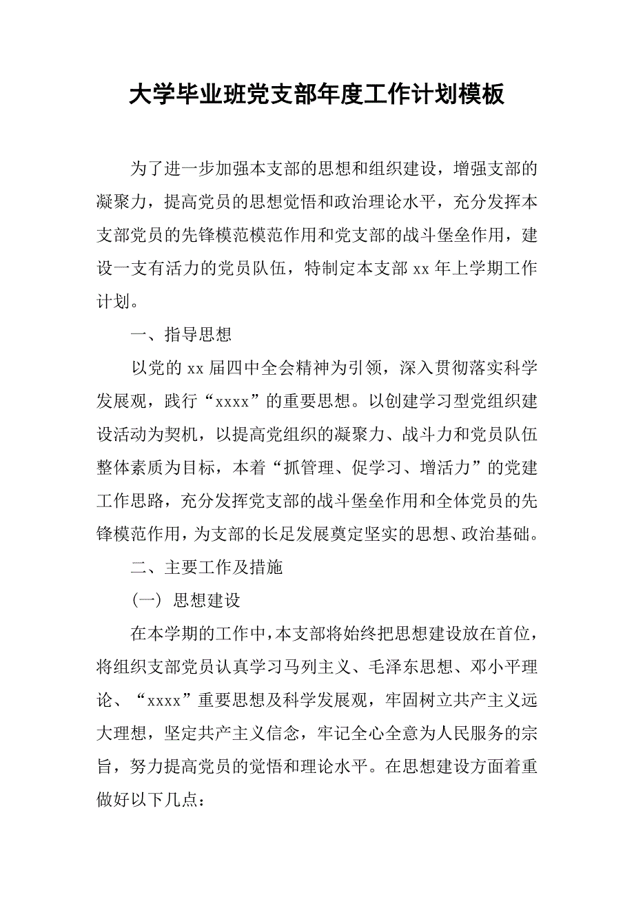 大学毕业班党支部年度工作计划模板_第1页