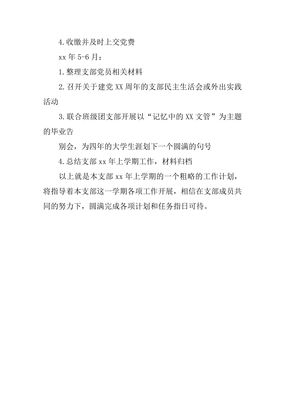 大学毕业班党支部年度工作计划模板_第4页