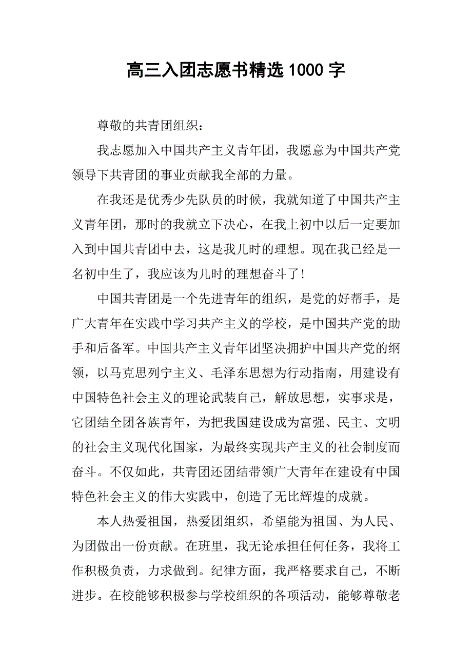 高三入团志愿书精选1000字.doc_第1页