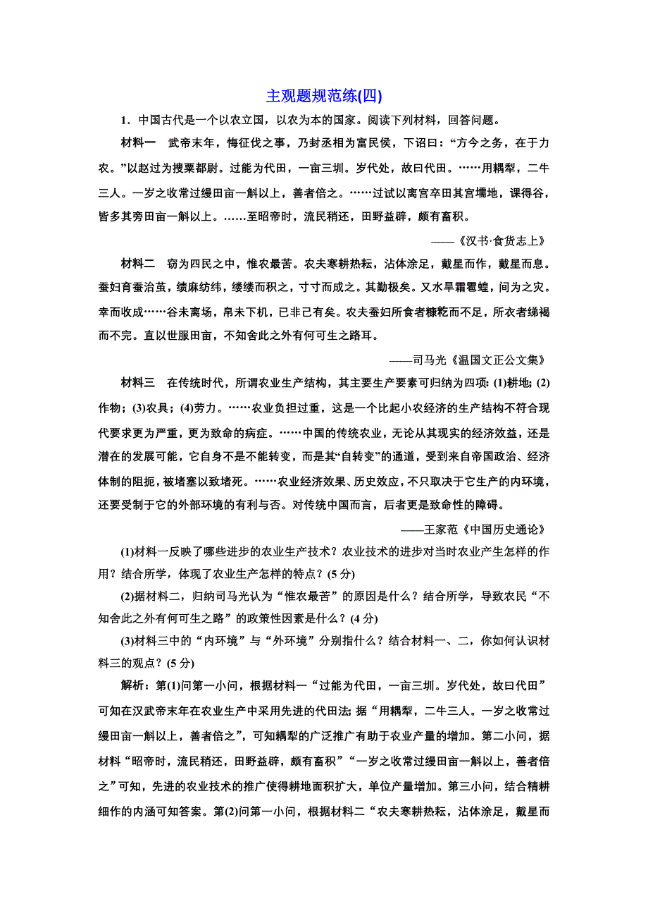 2019版二轮复习历史江苏专版：主观题规范练（四） word版含解析_第1页