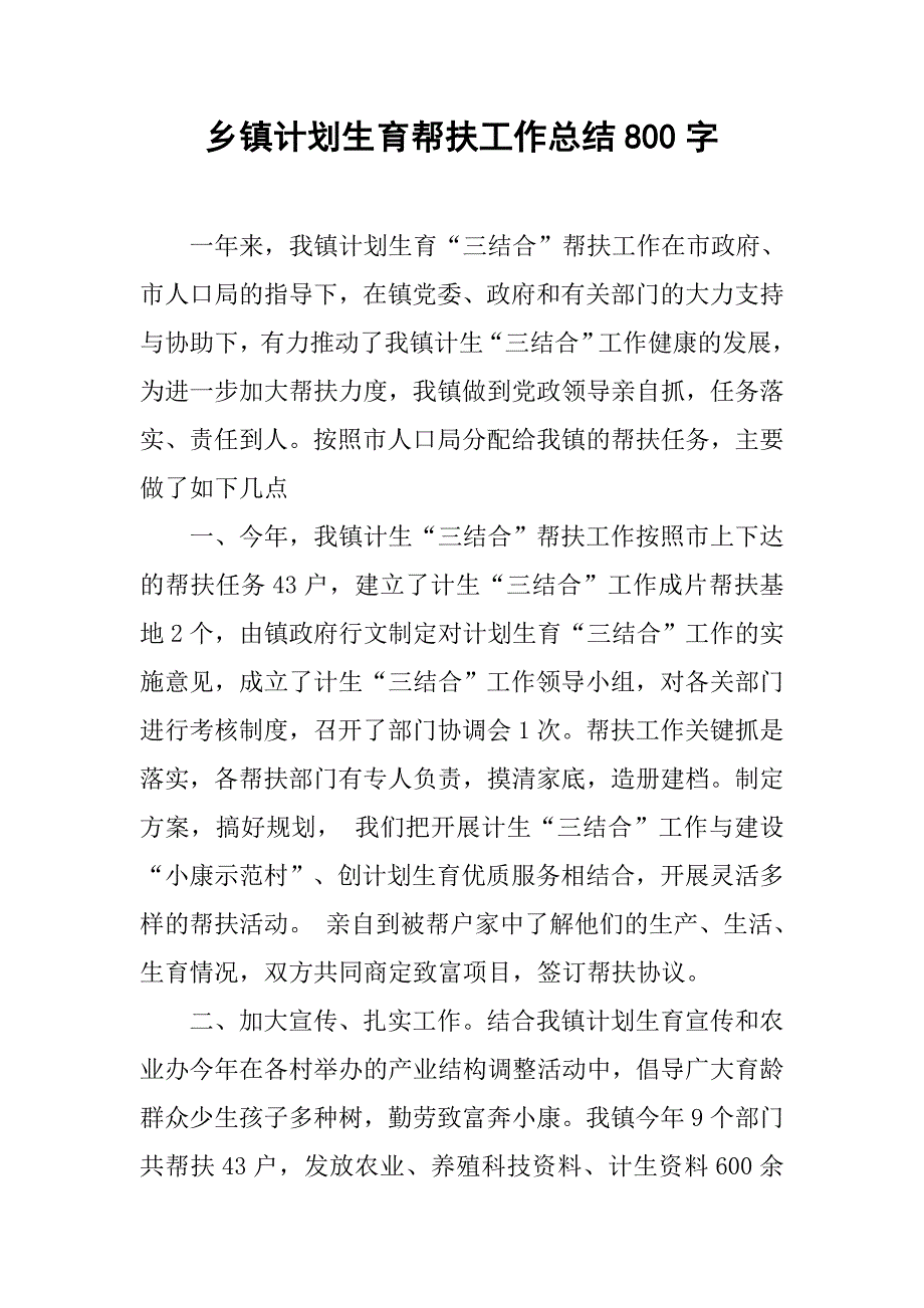 乡镇计划生育帮扶工作总结800字_第1页