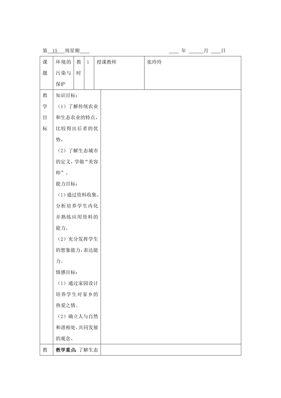 26.3 建设美好家园 教案 （苏科版八年级下） (4)_第1页