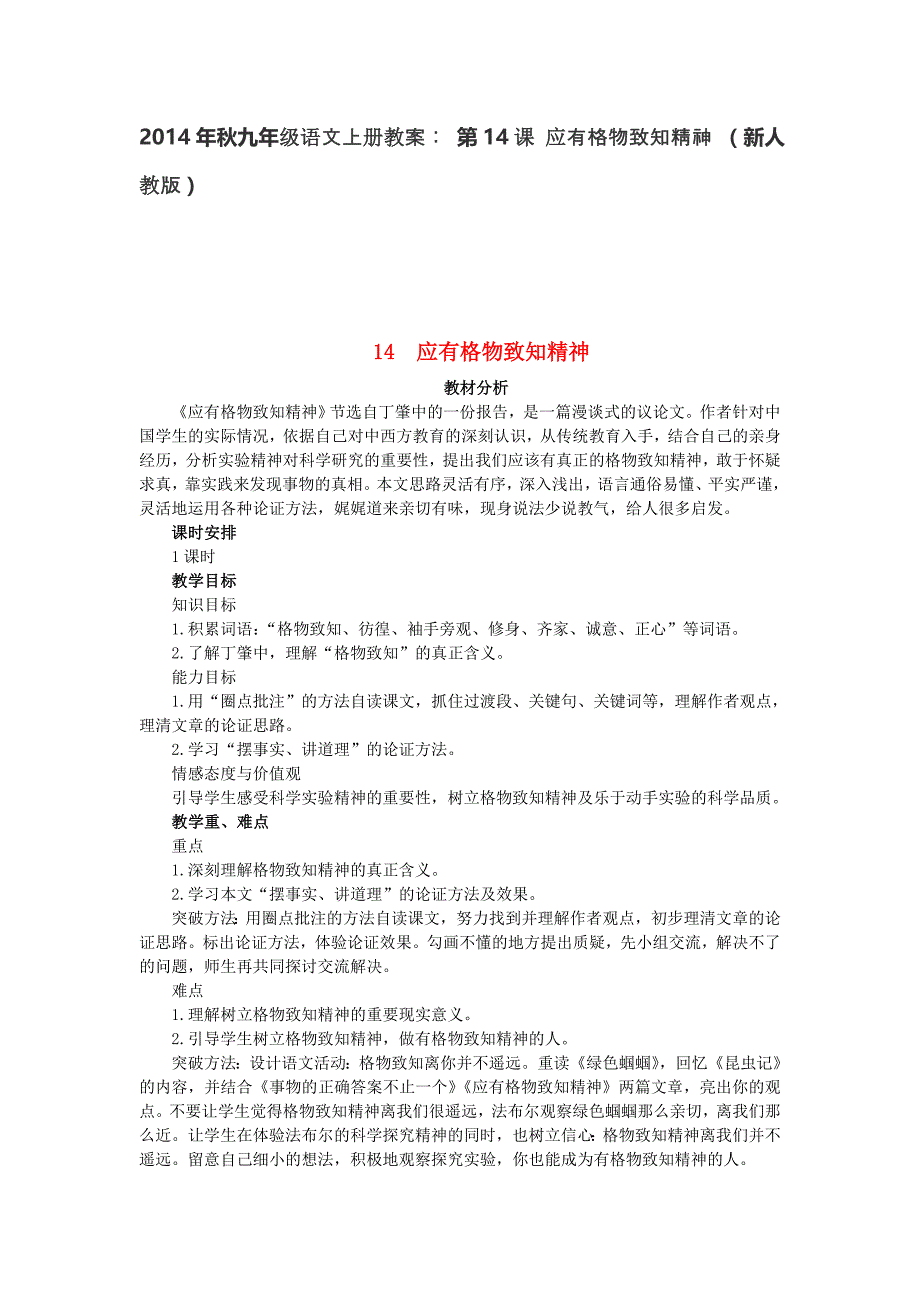 九年级语文上册教案： 第14课 应有格物致知精神 （新人教版）_第1页