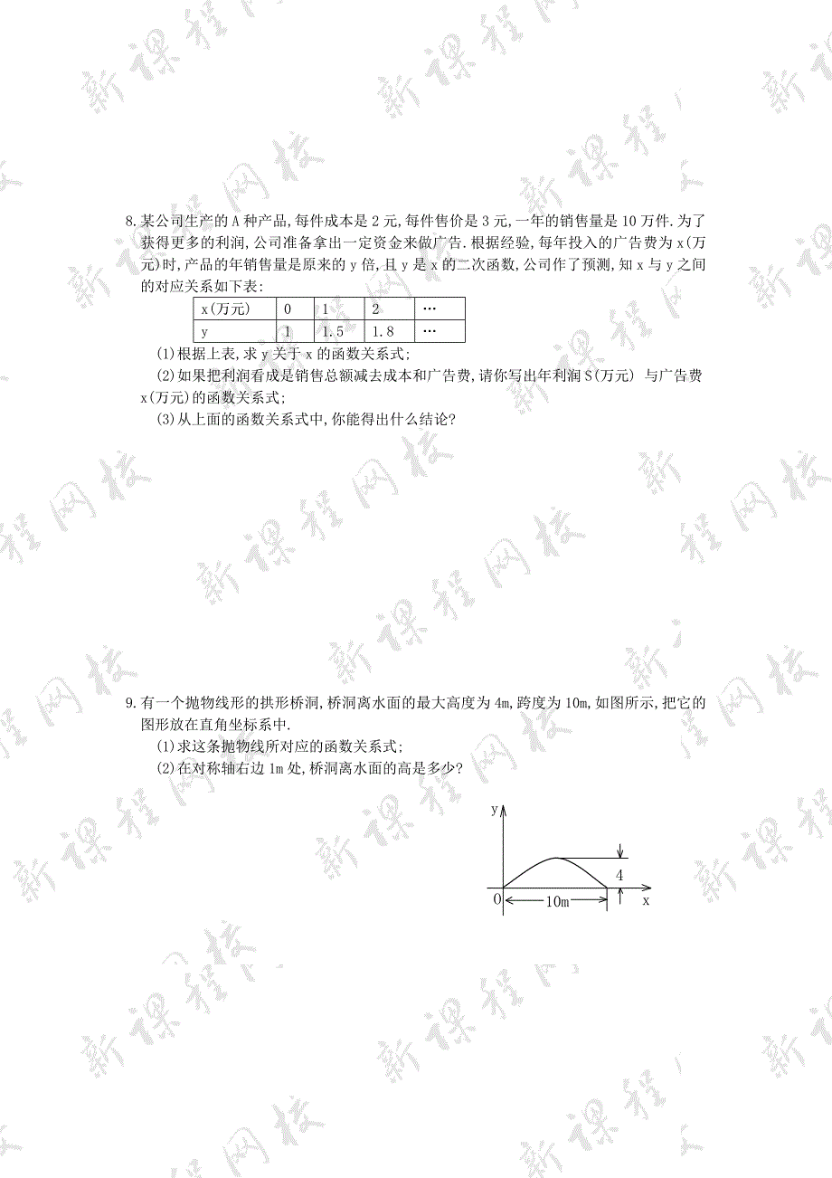 27.2.1二次函数的图像 试卷 华师大版数学九年级下册_第4页