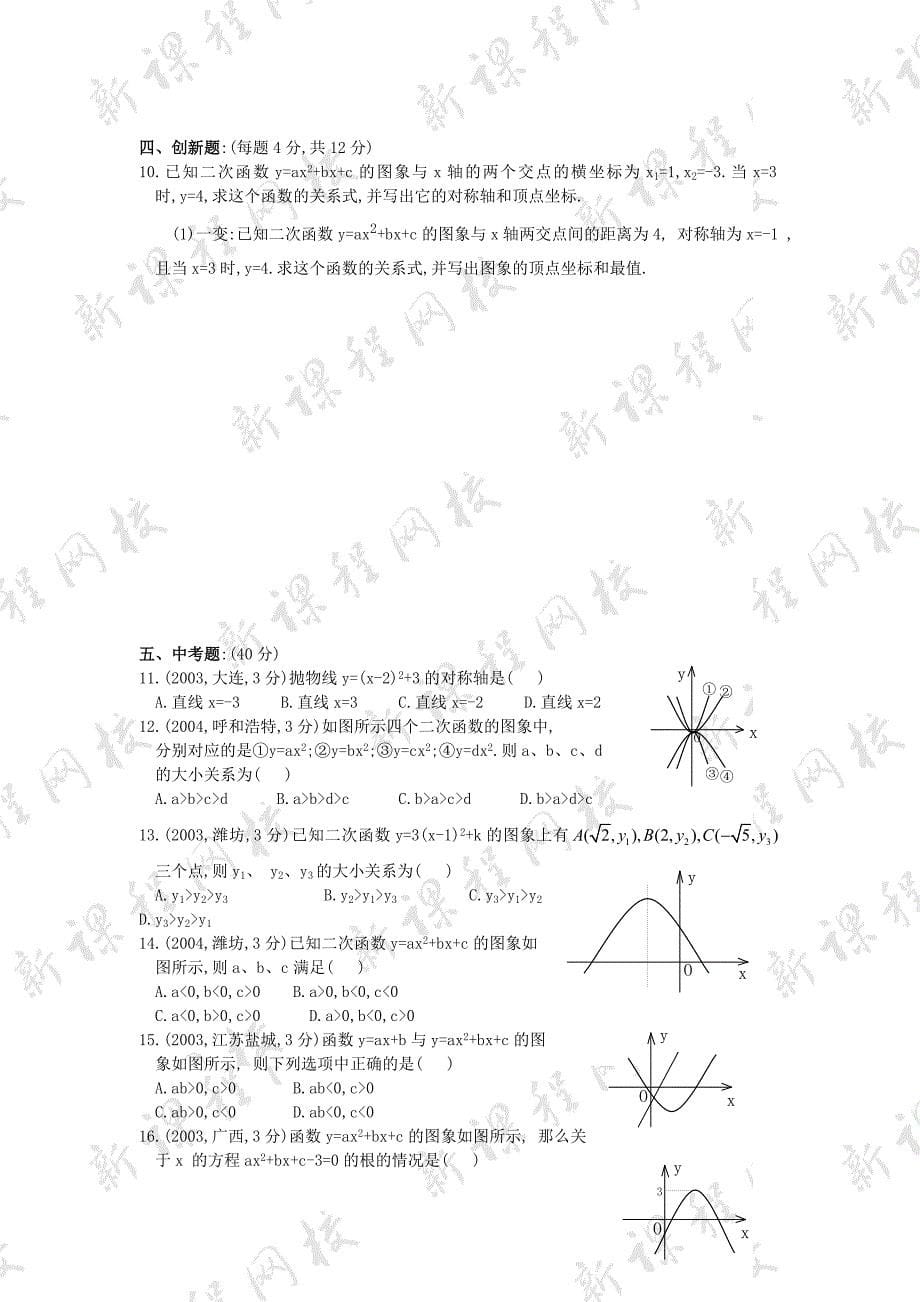 27.2.1二次函数的图像 试卷 华师大版数学九年级下册_第5页