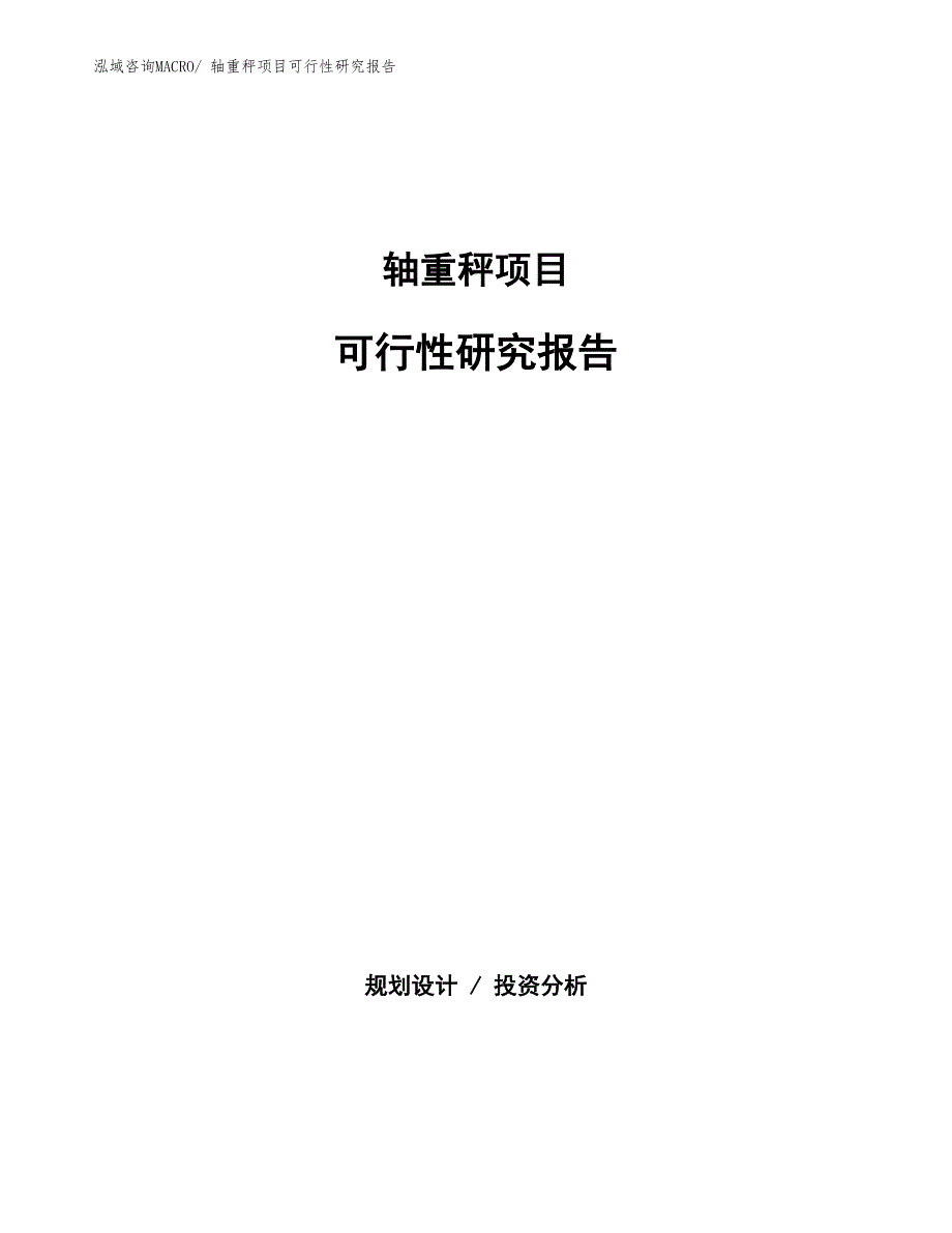 （批地）轴重秤项目可行性研究报告_第1页