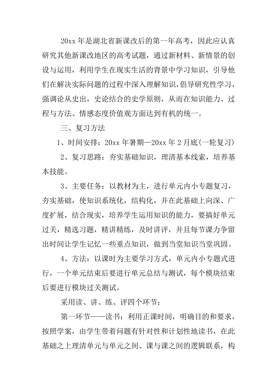 高三历史教学工作计划书.doc_第2页