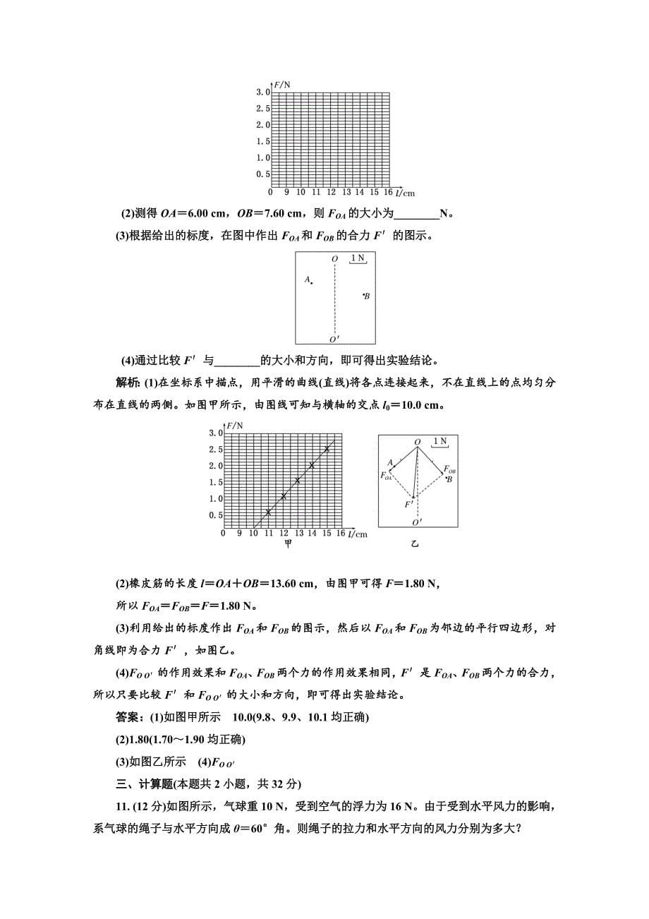 2018-2019学年高中物理山东省专用必修一检测：第三章 相互作用 阶段验收评估（三） 相互作用 word版含答案_第5页