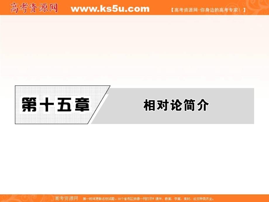 2017-2018学年高中物理人教版选修3-4课件：第十五章 1　相对论的诞生　2　时间和空间的相对性 _第1页