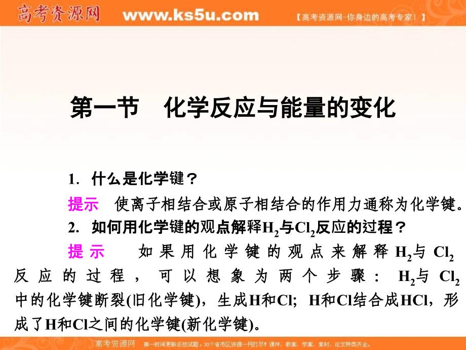 2017-2018学年人教版选修4课件 第1章 第一节　化学反应与能量的变化 _第1页