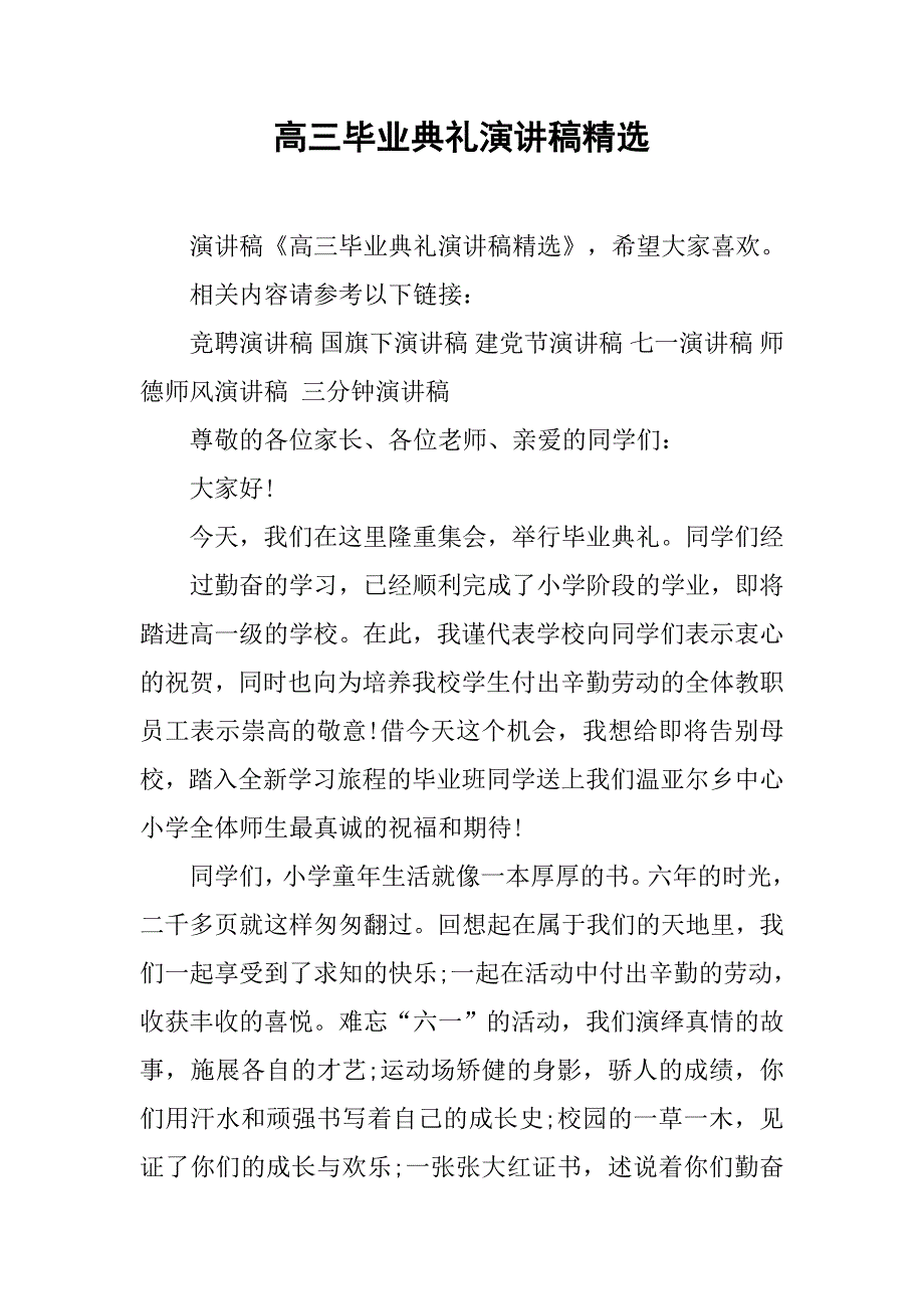 高三毕业典礼演讲稿精选.doc_第1页