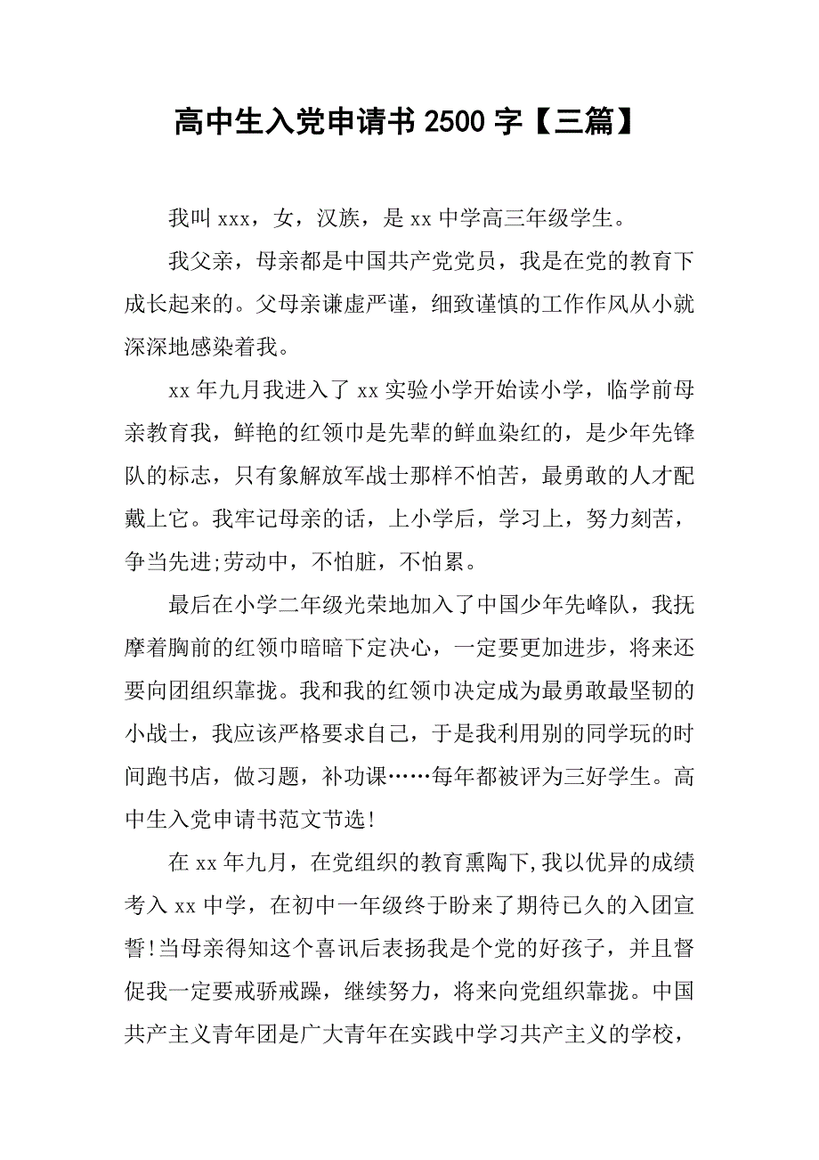 高中生入党申请书2500字【三篇】.doc_第1页