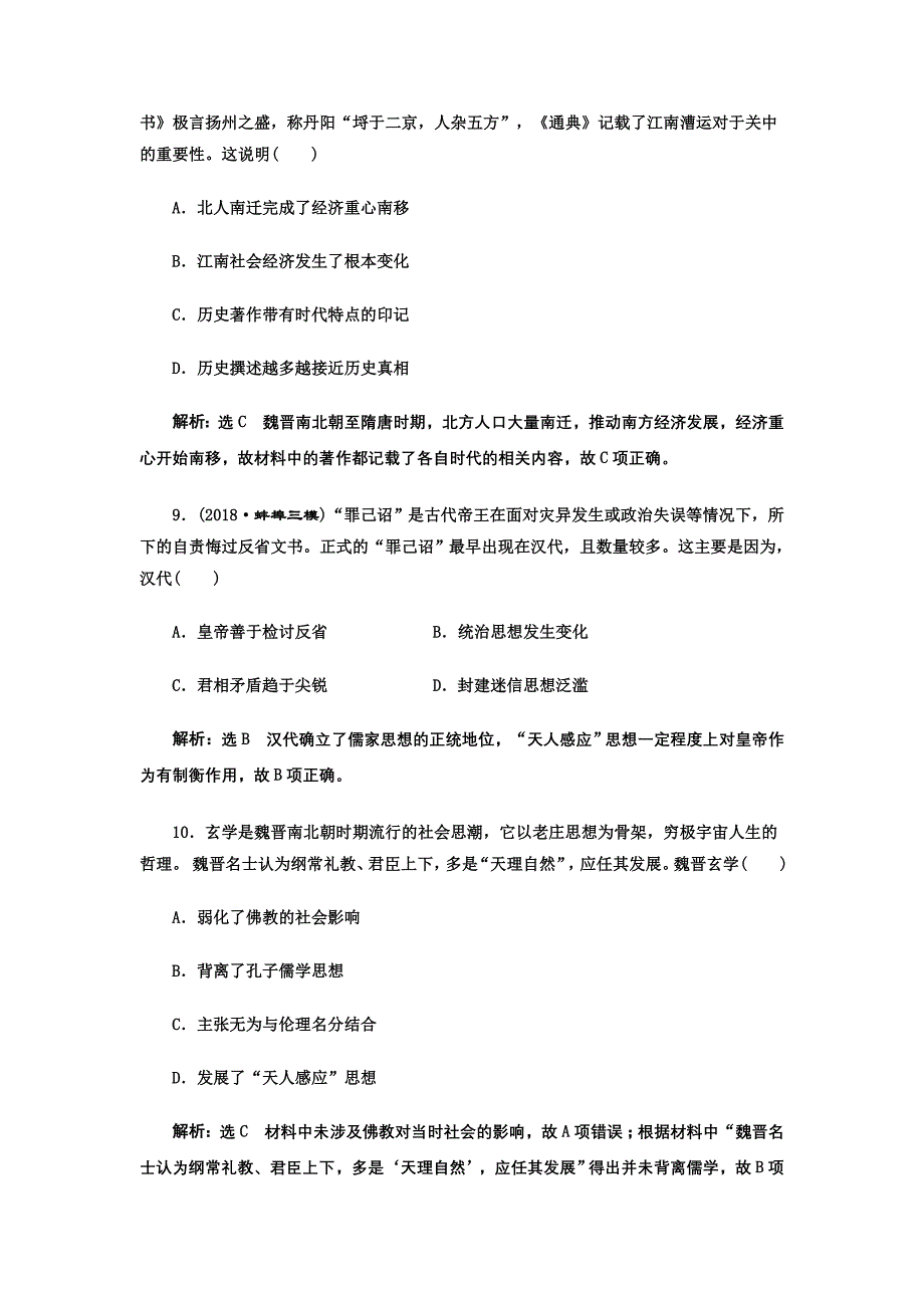 2019版二轮复习历史通史版：课时跟踪检测（二）第一板块 中华文明的发展——秦汉、魏晋时期 word版含解析_第4页