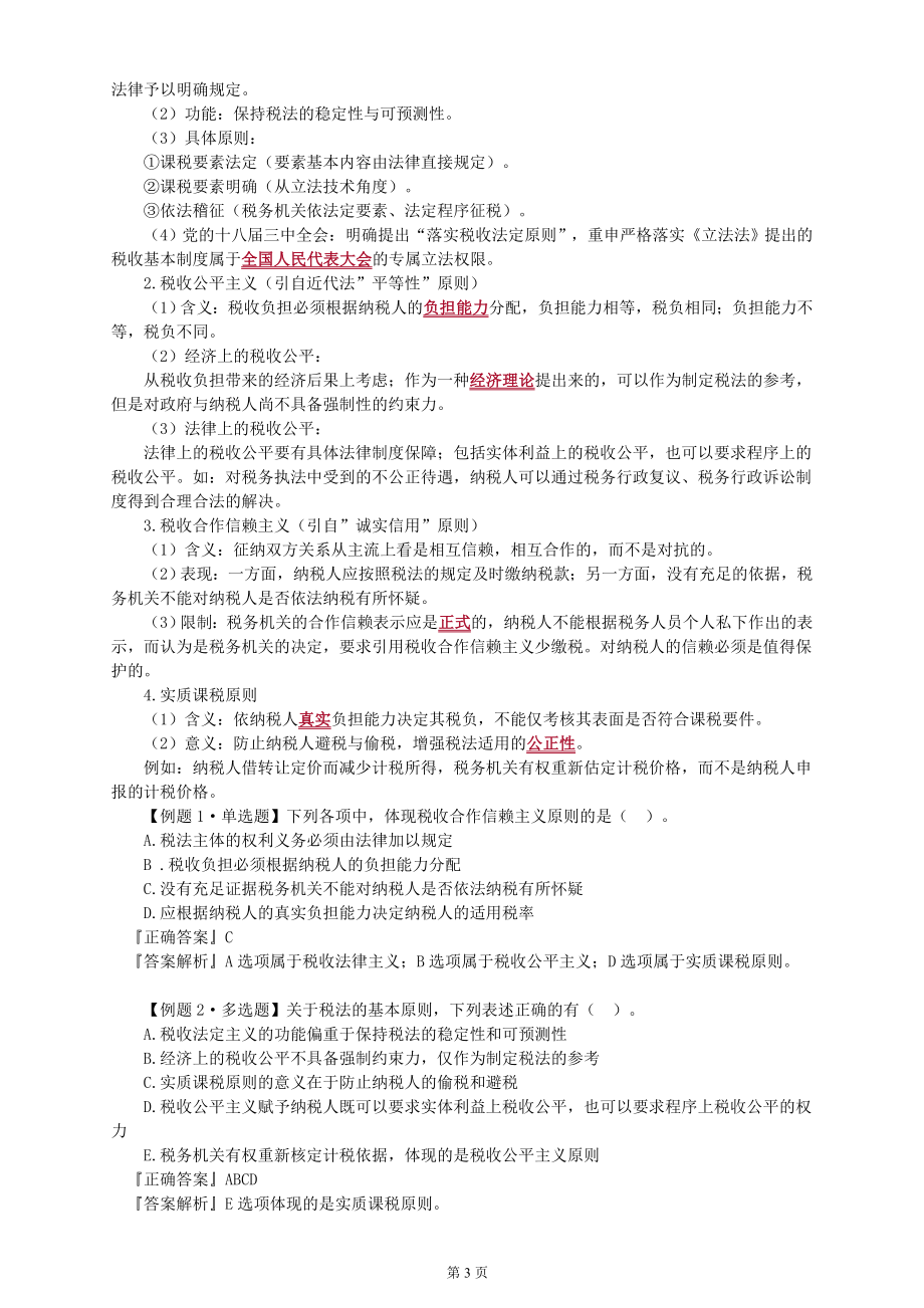 2018年注册税务师学习中华税法一第一轮教材基础精讲考点知识总结重点标注全_第3页