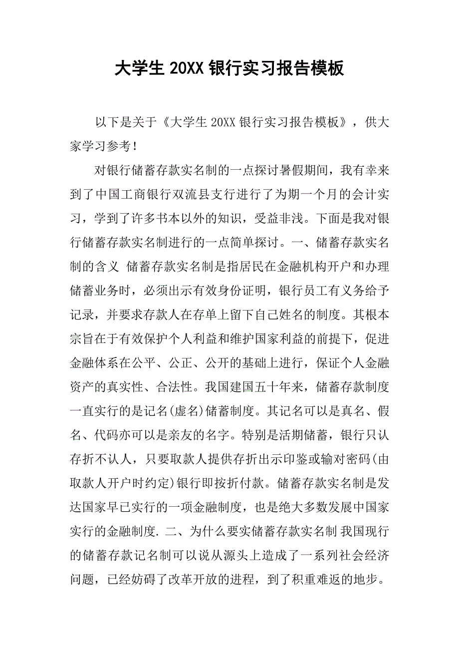 大学生20xx银行实习报告模板_第1页