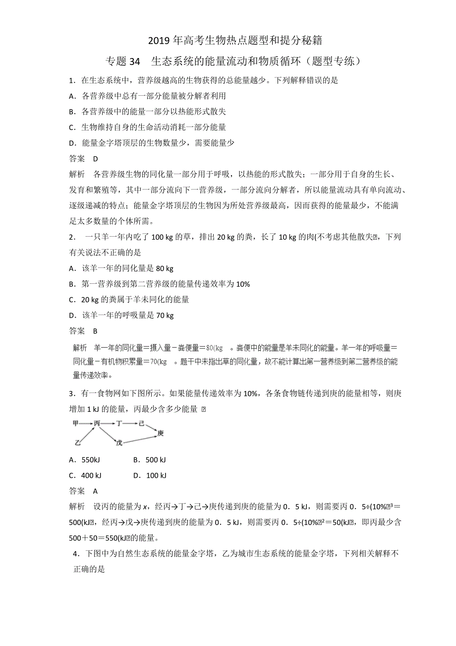 2019届高三生物二轮热点题型专练 专题34 生态系统的能量流动和物质循环集合  word版含解析_第1页