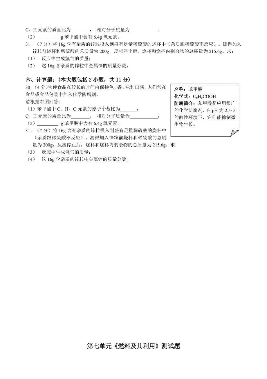 江西省九江市第十一中学九年级化学上册 第六单元测试题 6（人教版）_第5页