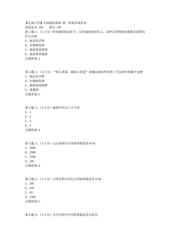 【石油大学】石油地质基础第一阶段在线作业