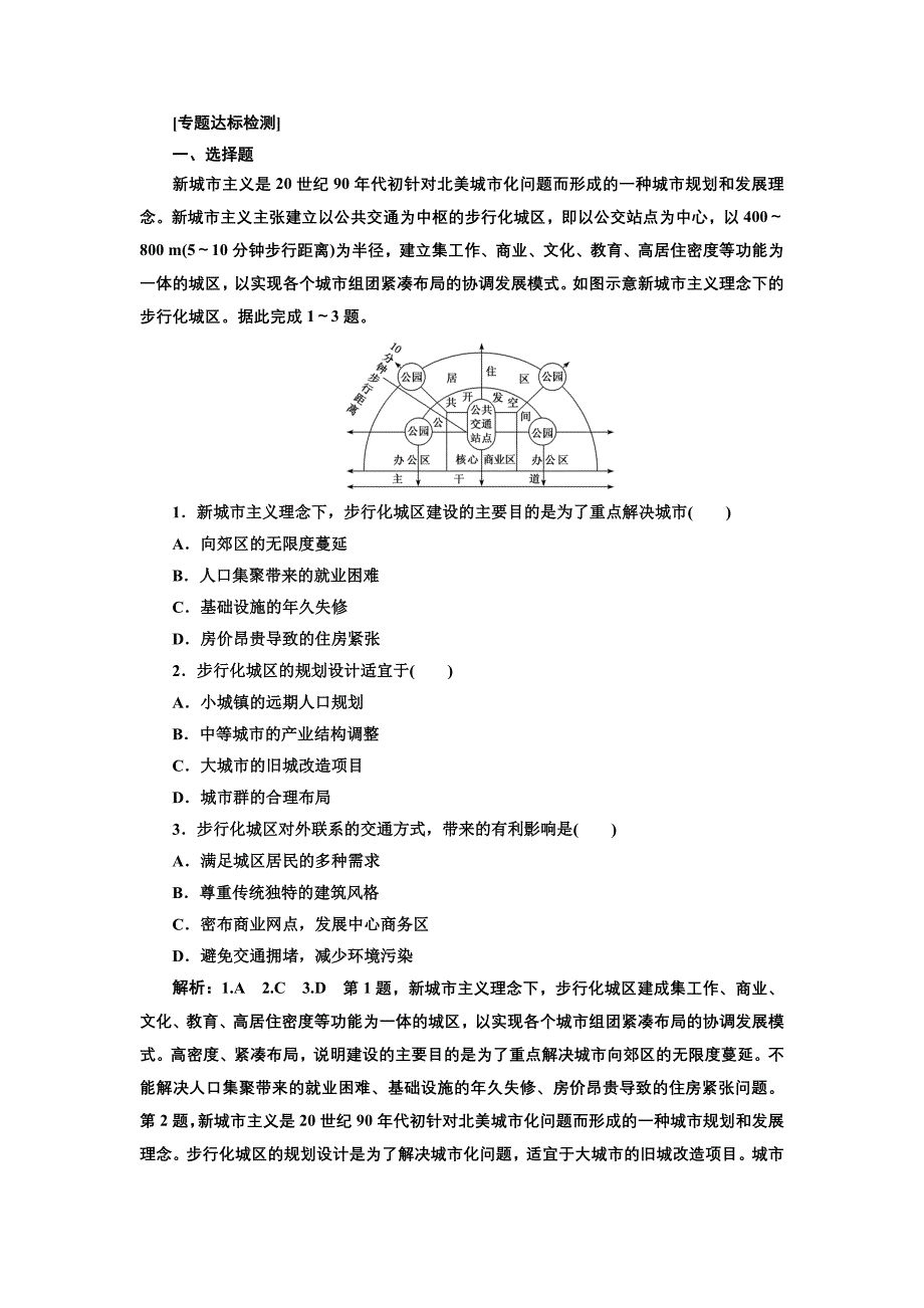 2019版高考地理通用版二轮复习练习：第二部分 “城市与城市化”专题检测 word版含解析_第1页