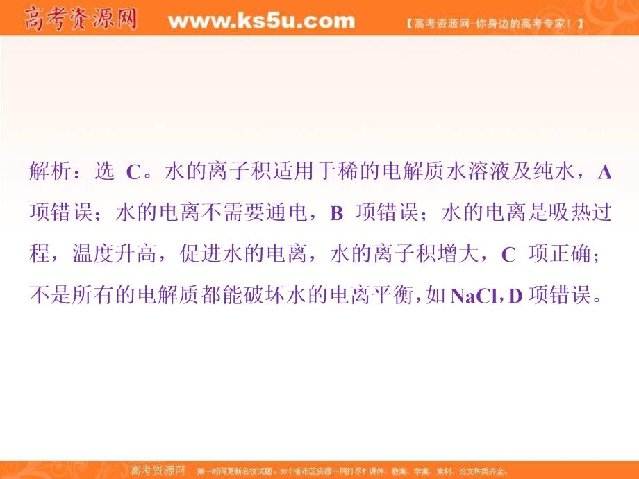 2017-2018学年人教版高中化学选修4课件：3.2水的电离和溶液的酸碱性 第1课时 课后达标检测 _第2页