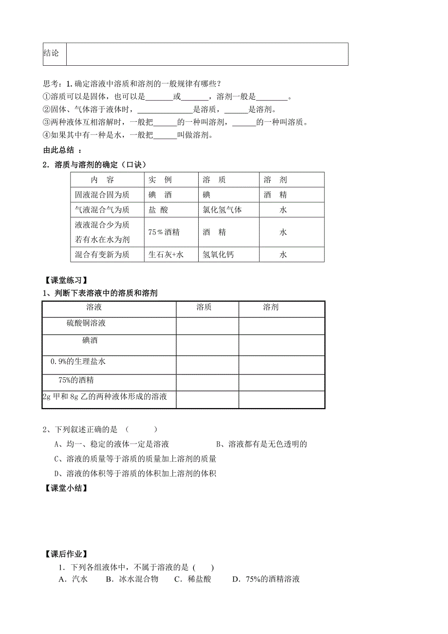 湖北省黄冈市黄州西湖中学2014-2015学年初三化学导学案：第九单元课题1 溶液的形成第1课时（新人教版）_第3页