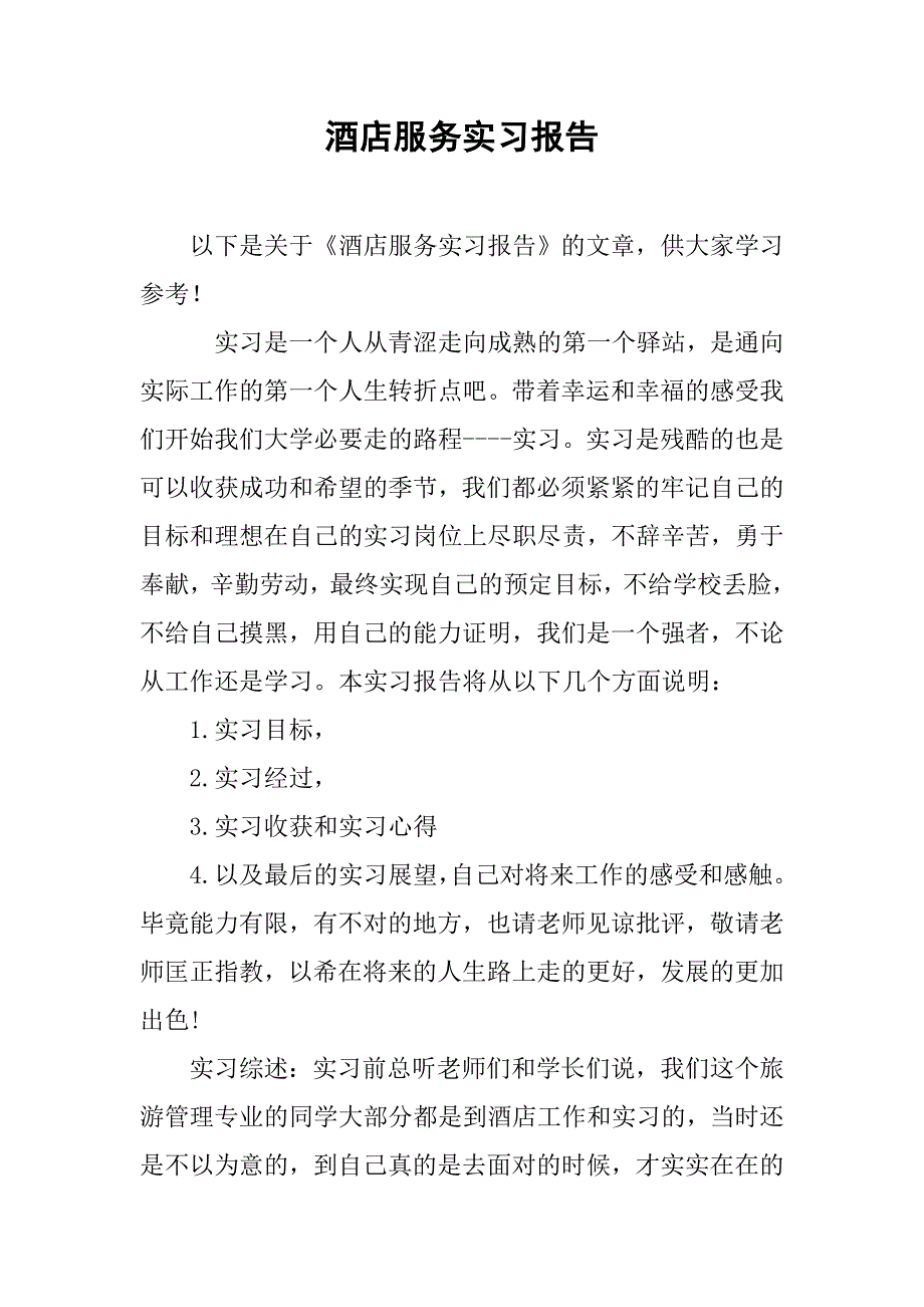 酒店服务实习报告.doc_第1页