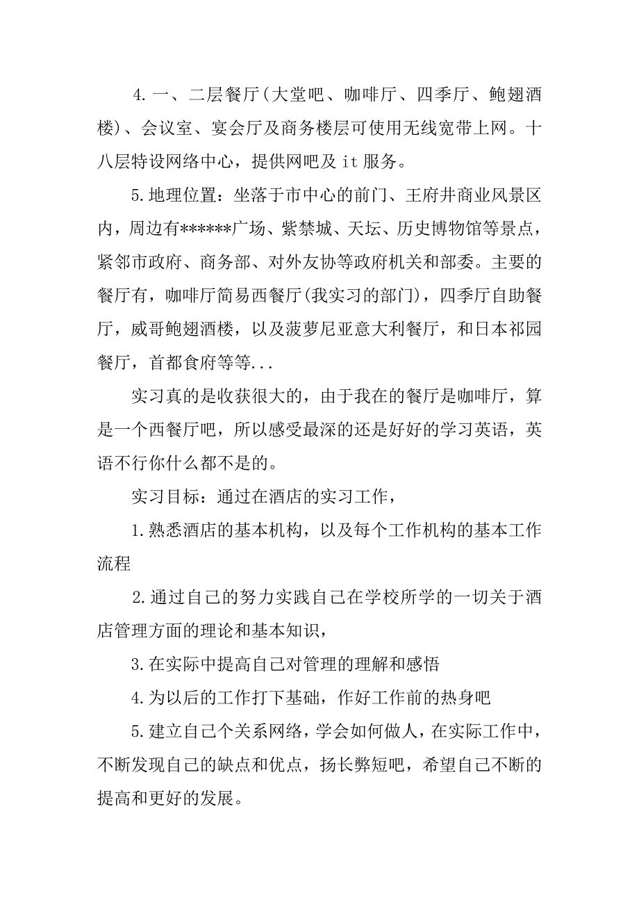 酒店服务实习报告.doc_第3页