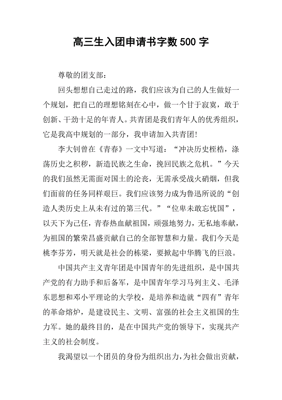 高三生入团申请书字数500字.doc_第1页